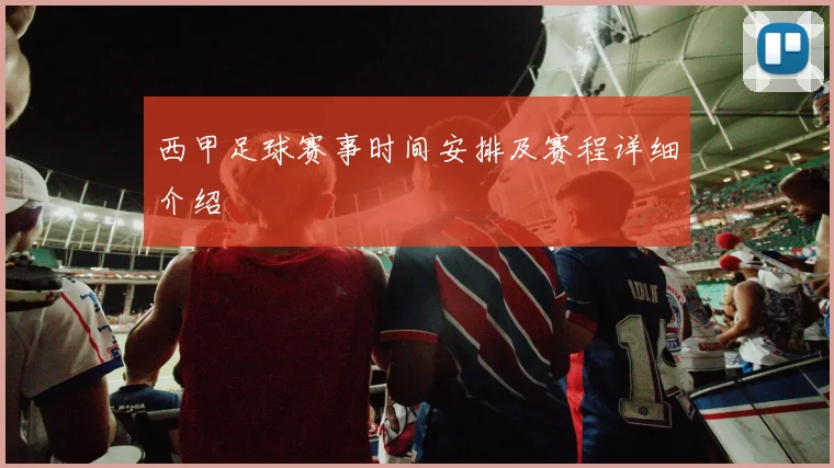 西甲足球赛事时间安排及赛程详细介绍