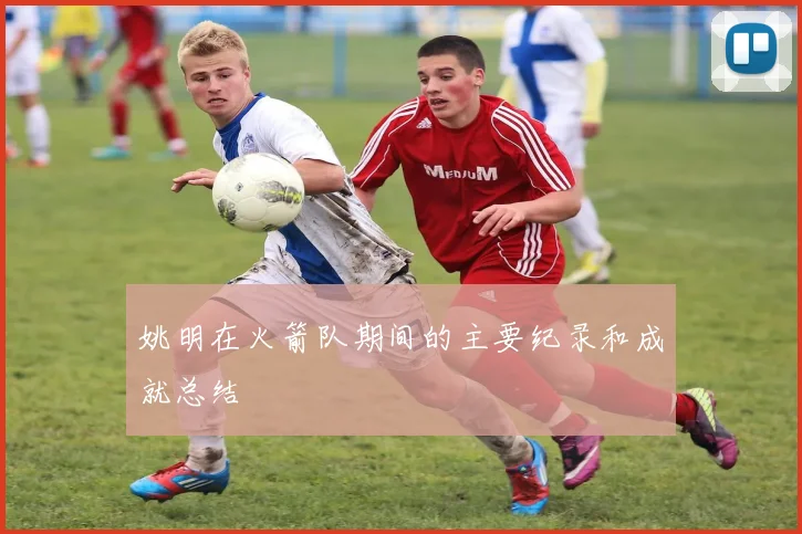 姚明在火箭队期间的主要纪录和成就总结