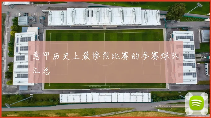 意甲历史上最惨烈比赛的参赛球队汇总