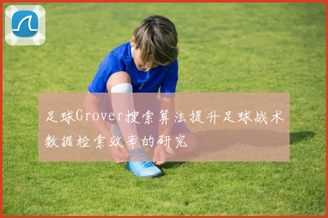 足球Grover搜索算法提升足球战术数据检索效率的研究