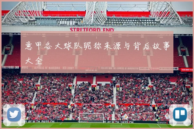 意甲各大球队昵称来源与背后故事大全