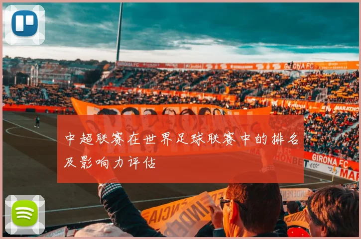 中超联赛在世界足球联赛中的排名及影响力评估