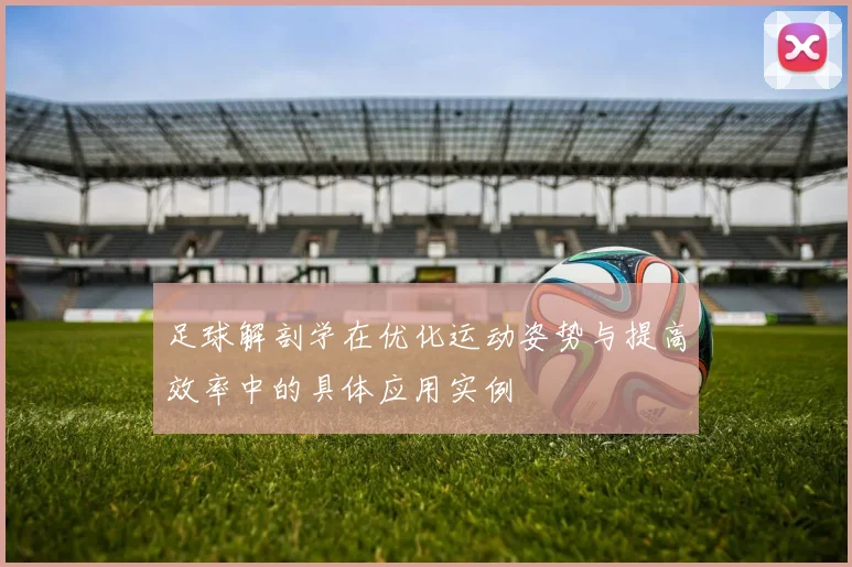 足球解剖学在优化运动姿势与提高效率中的具体应用实例