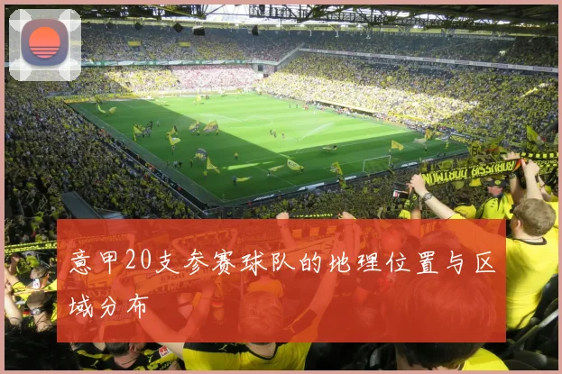 意甲20支参赛球队的地理位置与区域分布