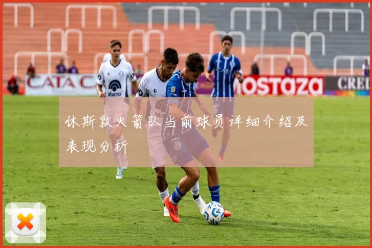 休斯敦火箭队当前球员详细介绍及表现分析